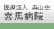 医療法人　寿山会　喜馬病院