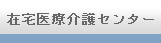 在宅医療介護センター