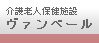 介護老人保健施設　ヴァンベール