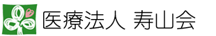医療法人　寿山会