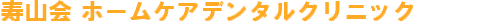 寿山会 ホームケアクリニック