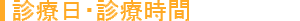往診受付時間及び休診日