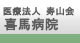 医療法人　寿山会　喜馬病院