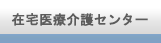在宅医療介護センター