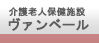 介護老人保健施設　ヴァンベール