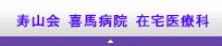 寿山会　ホームケアクリニック