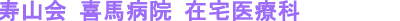 寿山会　ホームケアクリニック