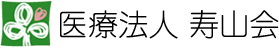 医療法人　寿山会